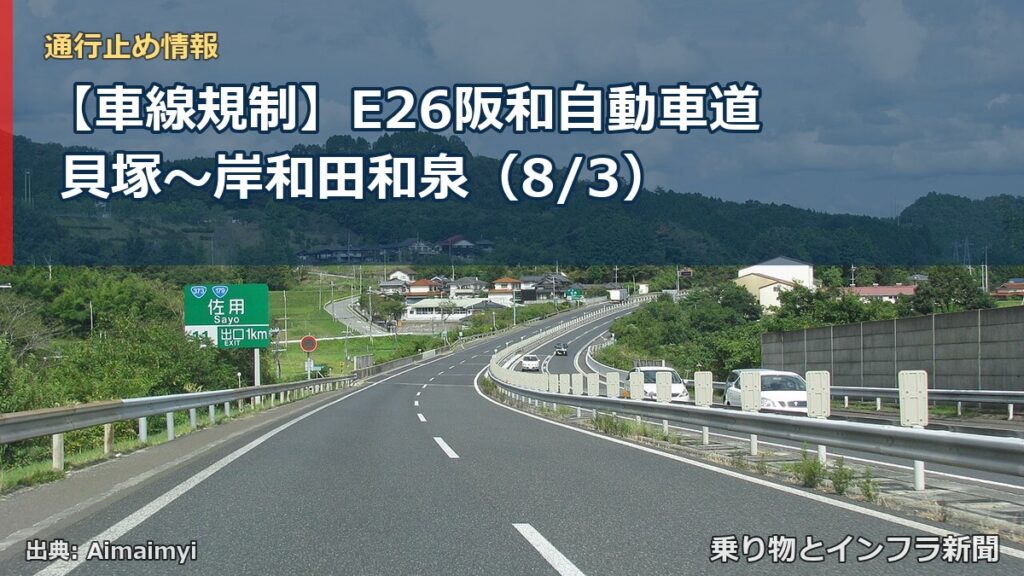 【車線規制】E26阪和自動車道 貝塚～岸和田和泉（8/3）（乗り物とインフラ新聞）