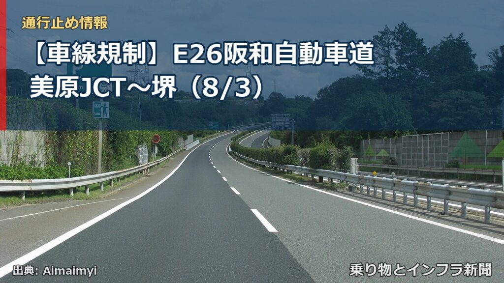 【車線規制】E26阪和自動車道 美原JCT～堺（8/3）（乗り物とインフラ新聞）