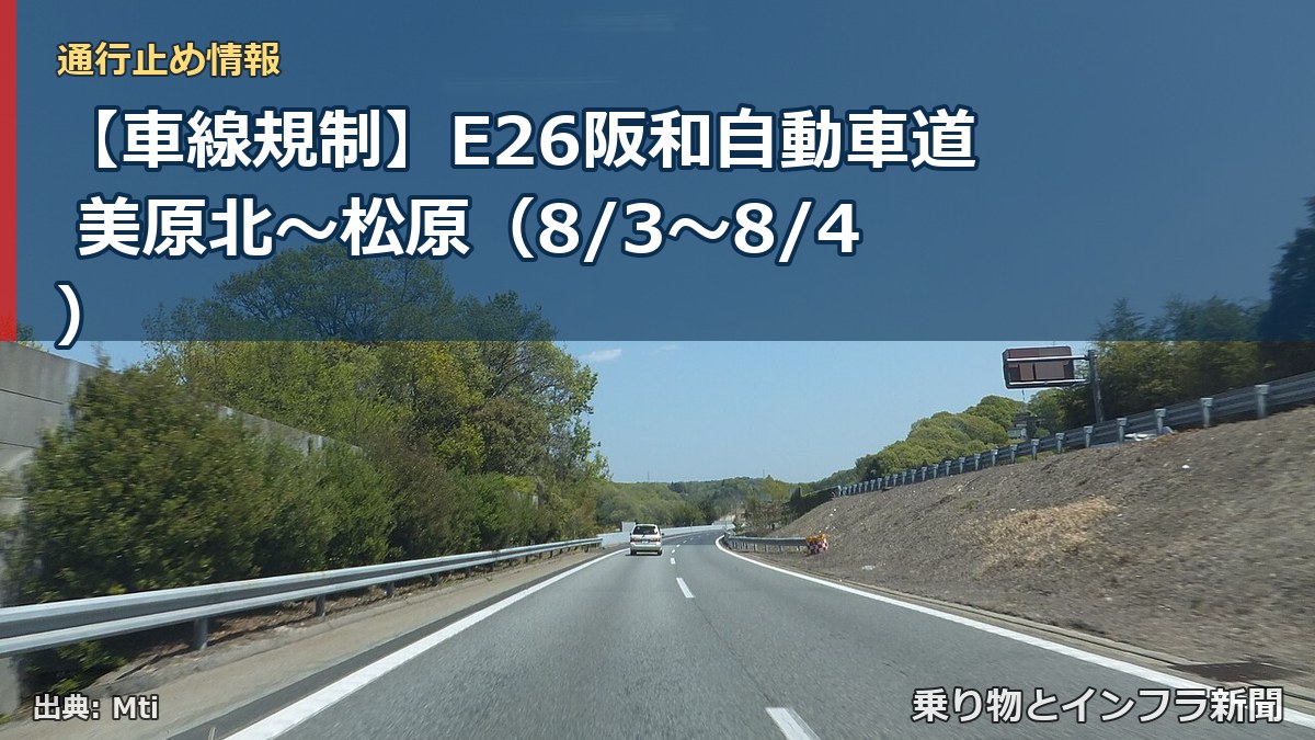 【車線規制】E26阪和自動車道 美原北~松原(8/3〜8/4)(乗り物とインフラ新聞)
