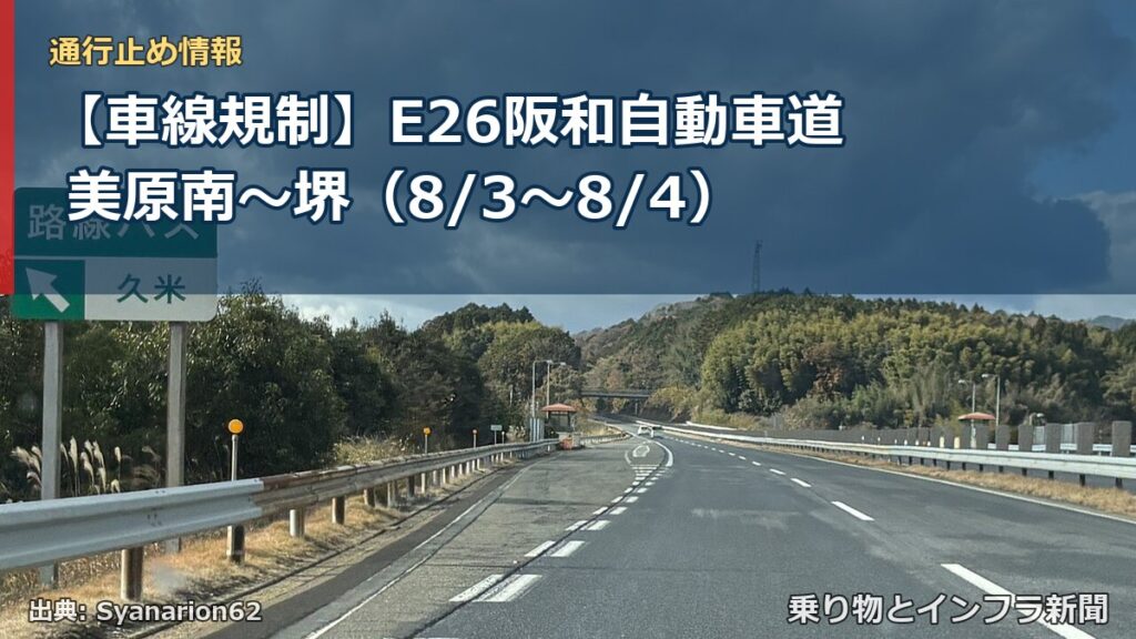 【車線規制】E26阪和自動車道 美原南～堺（8/3〜8/4）（乗り物とインフラ新聞）