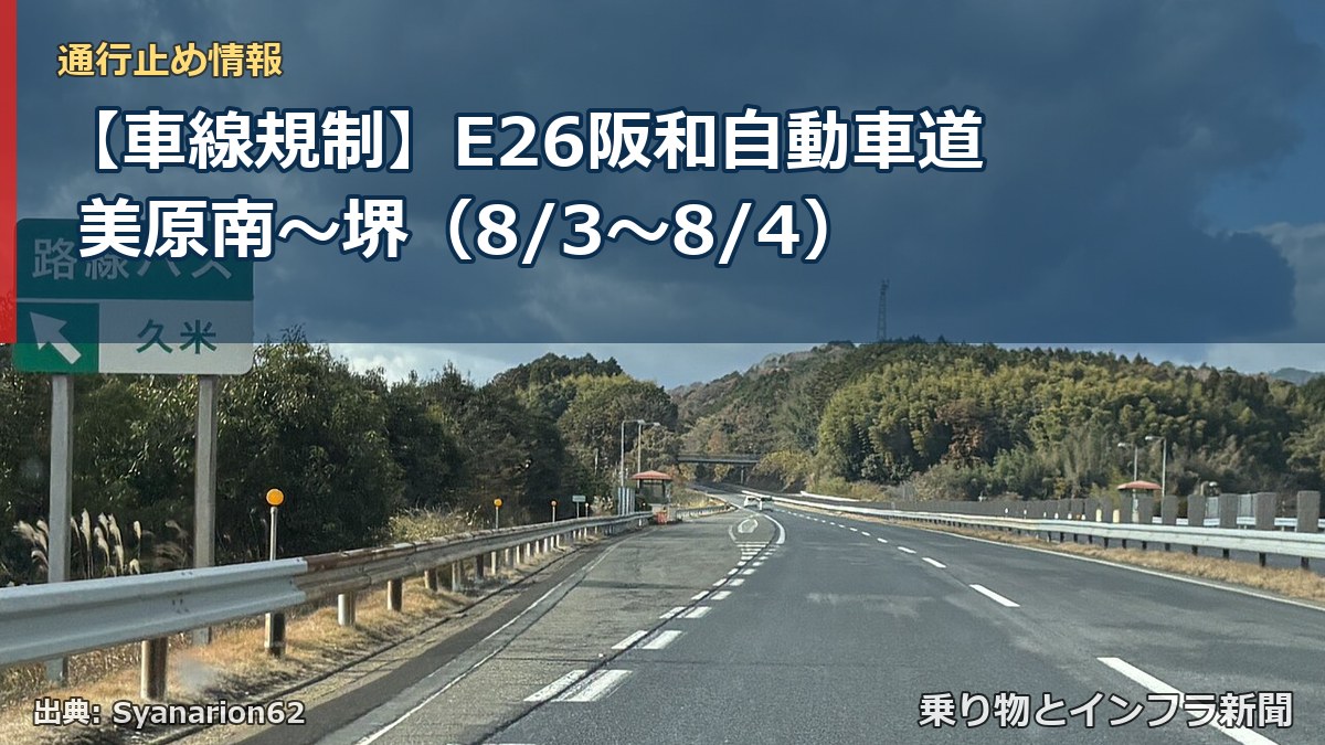 【車線規制】E26阪和自動車道 美原南～堺（8/3〜8/4）（乗り物とインフラ新聞）