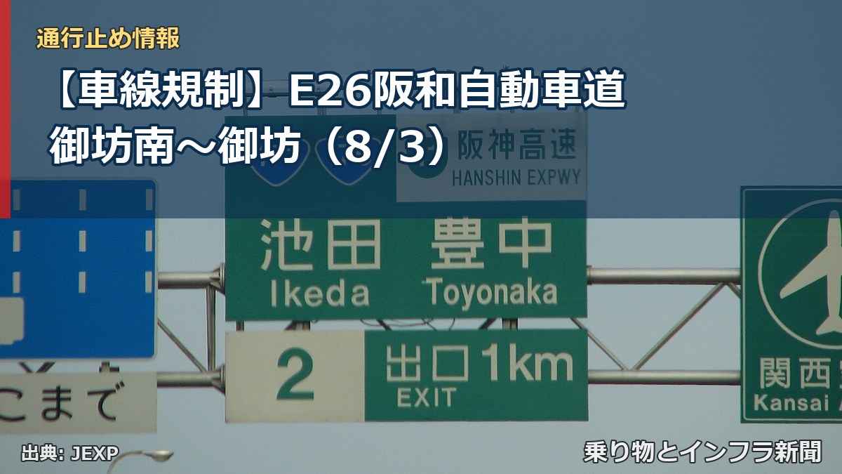 【車線規制】E26阪和自動車道 御坊南～御坊（8/3）（乗り物とインフラ新聞）