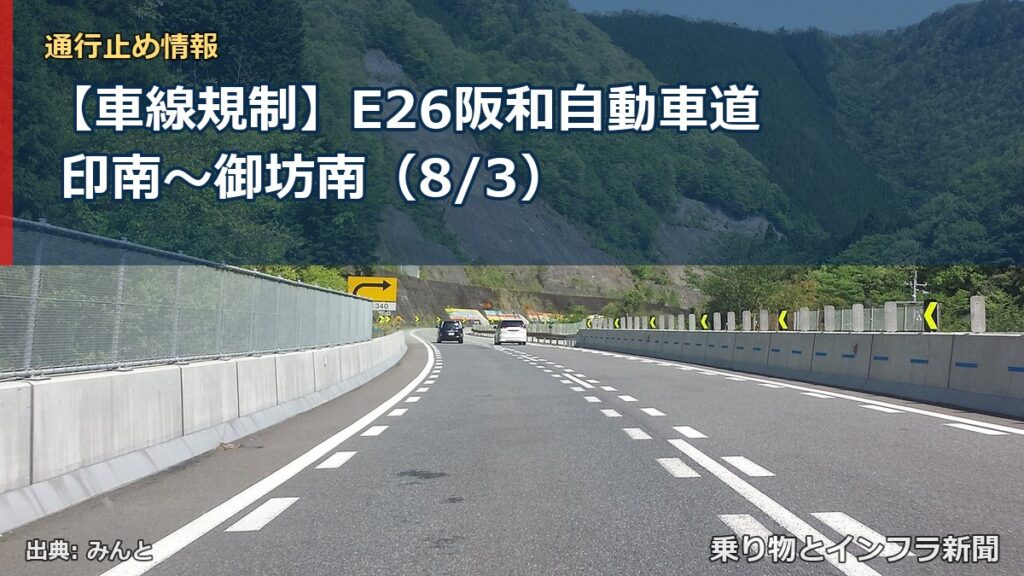 【車線規制】E26阪和自動車道 印南～御坊南（8/3）（乗り物とインフラ新聞）