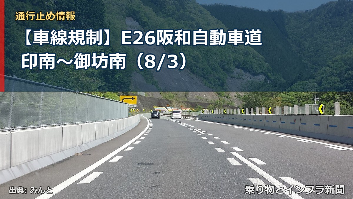 【車線規制】E26阪和自動車道 印南～御坊南（8/3）（乗り物とインフラ新聞）