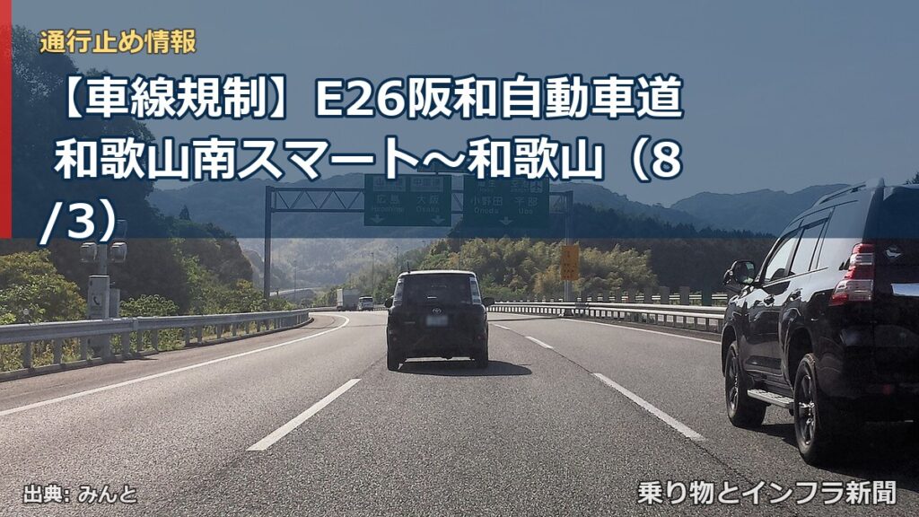 【車線規制】E26阪和自動車道 和歌山南スマート～和歌山（8/3）（乗り物とインフラ新聞）