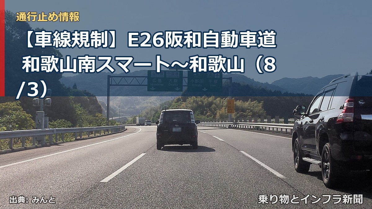 【車線規制】E26阪和自動車道 和歌山南スマート~和歌山(8/3)(乗り物とインフラ新聞)