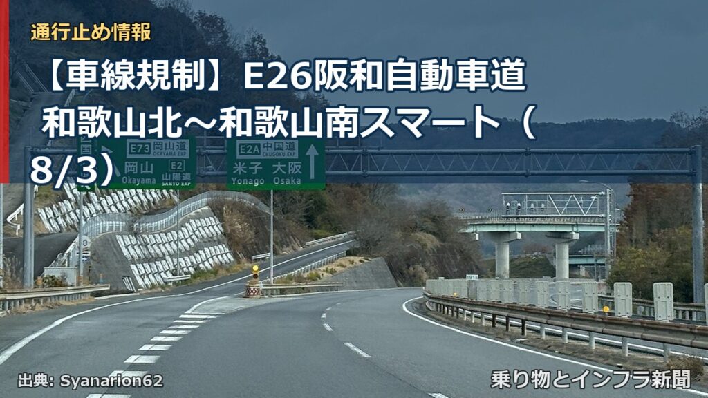 【車線規制】E26阪和自動車道 和歌山北～和歌山南スマート（8/3）（乗り物とインフラ新聞）