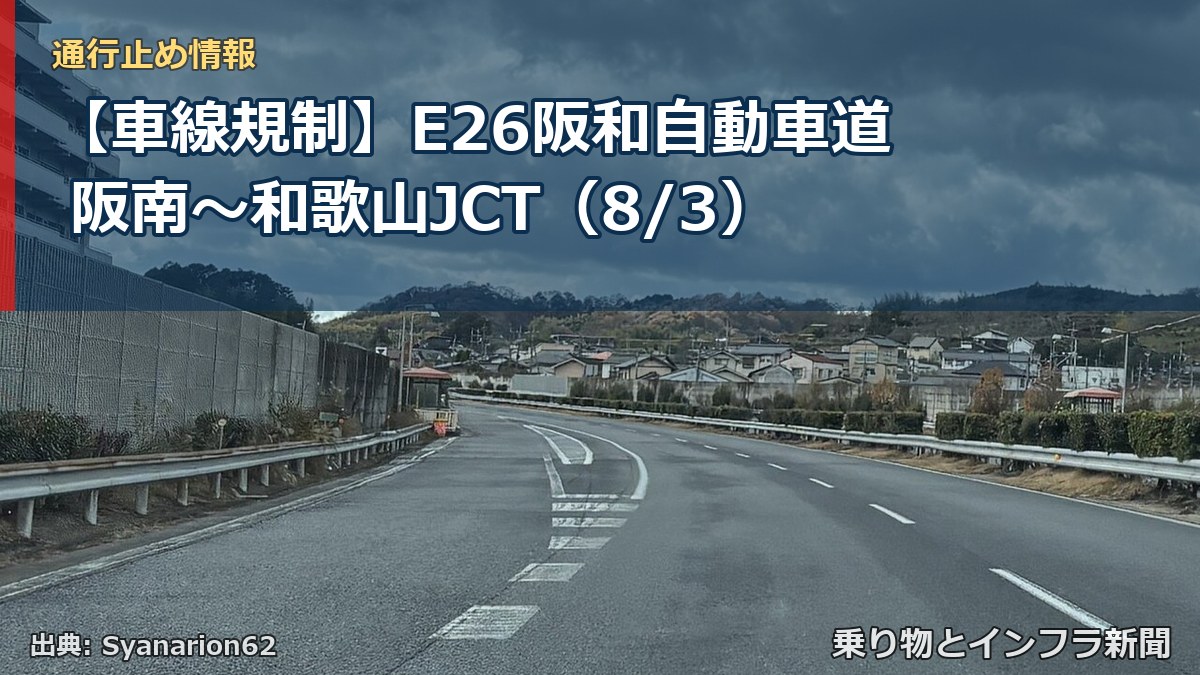 【車線規制】E26阪和自動車道 阪南～和歌山JCT（8/3）（乗り物とインフラ新聞）