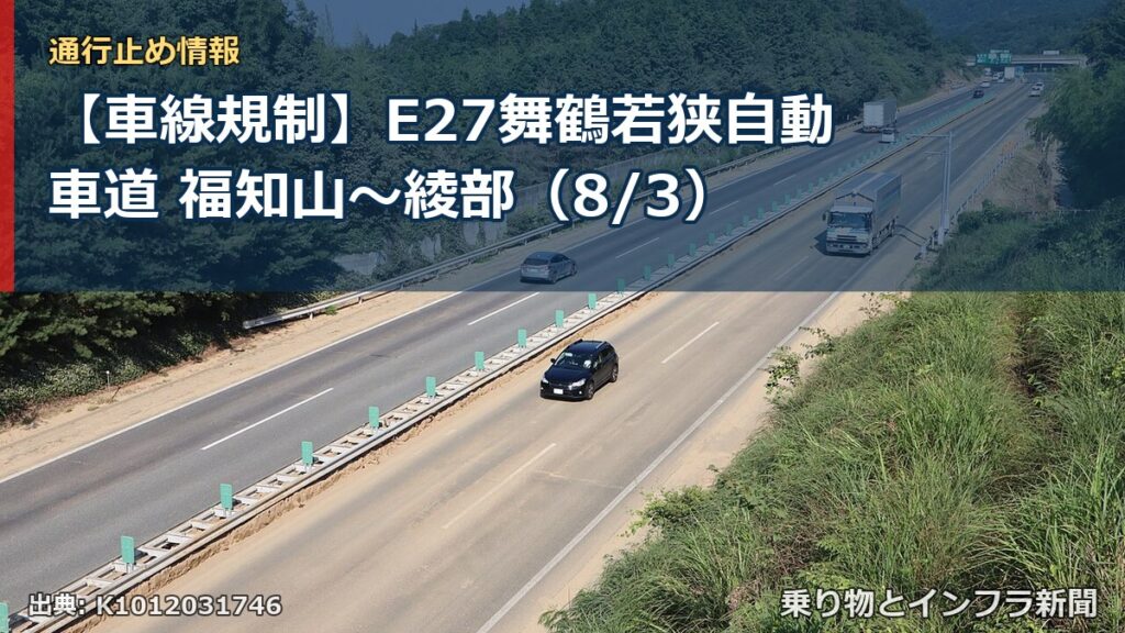 【車線規制】E27舞鶴若狭自動車道 福知山～綾部（8/3）（乗り物とインフラ新聞）