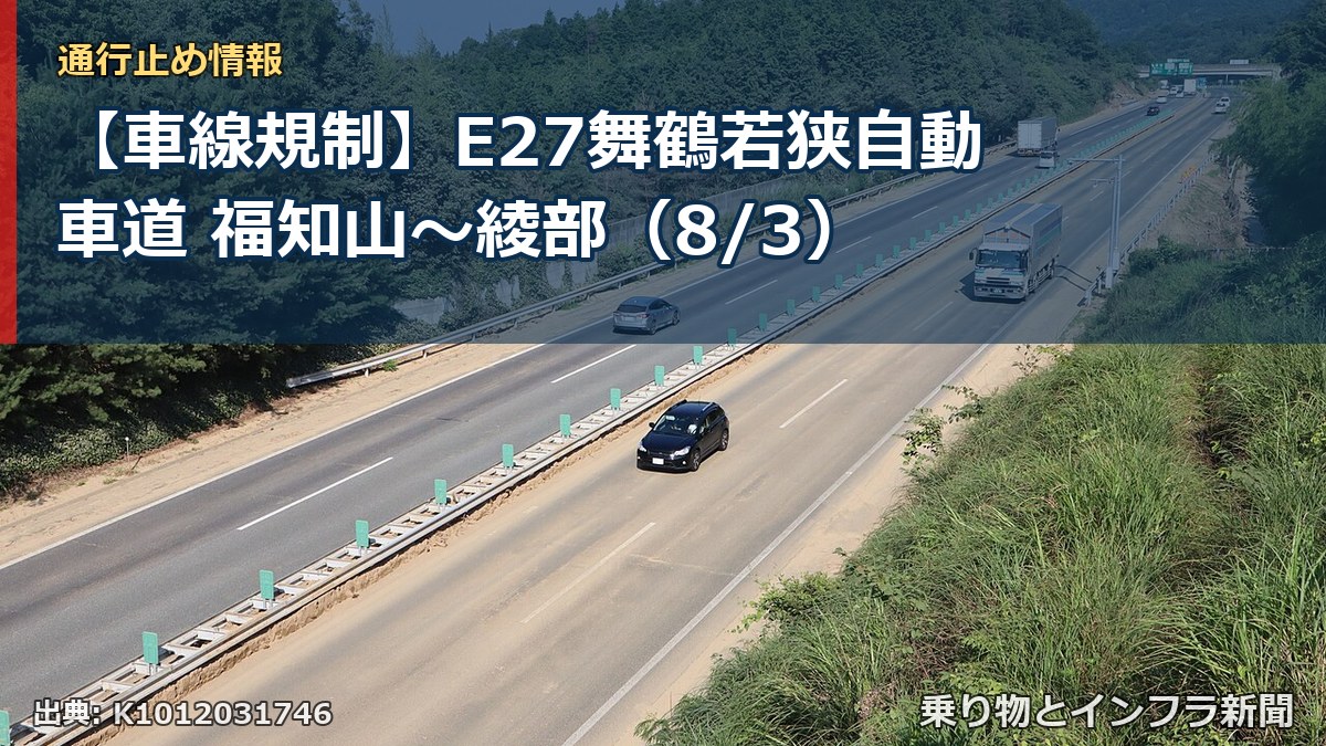 【車線規制】E27舞鶴若狭自動車道 福知山～綾部（8/3）（乗り物とインフラ新聞）