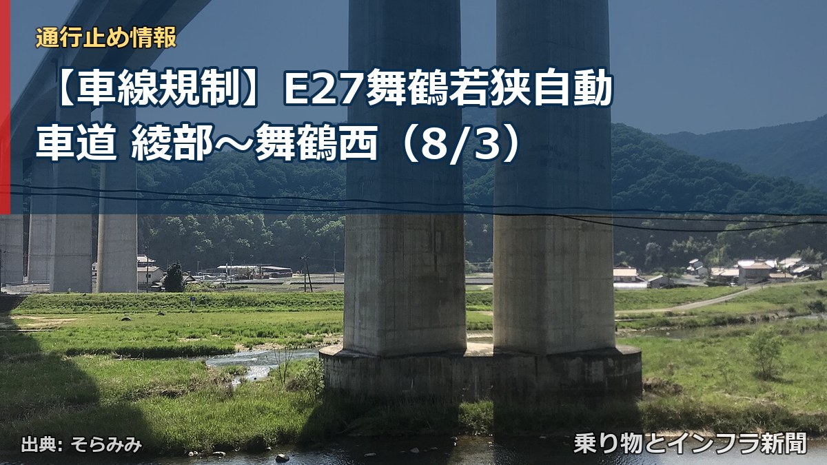 【車線規制】E27舞鶴若狭自動車道 綾部~舞鶴西(8/3)(乗り物とインフラ新聞)