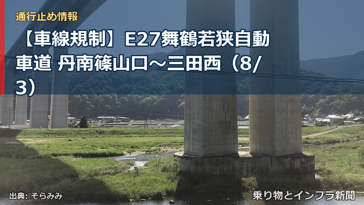 【車線規制】E27舞鶴若狭自動車道 丹南篠山口~三田西(8/3)(乗り物とインフラ新聞)