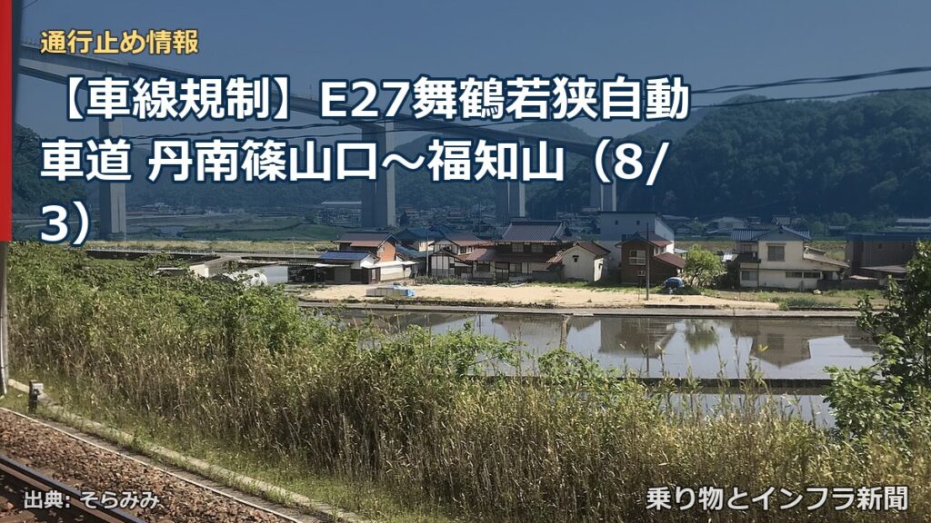 【車線規制】E27舞鶴若狭自動車道 丹南篠山口～福知山（8/3）（乗り物とインフラ新聞）
