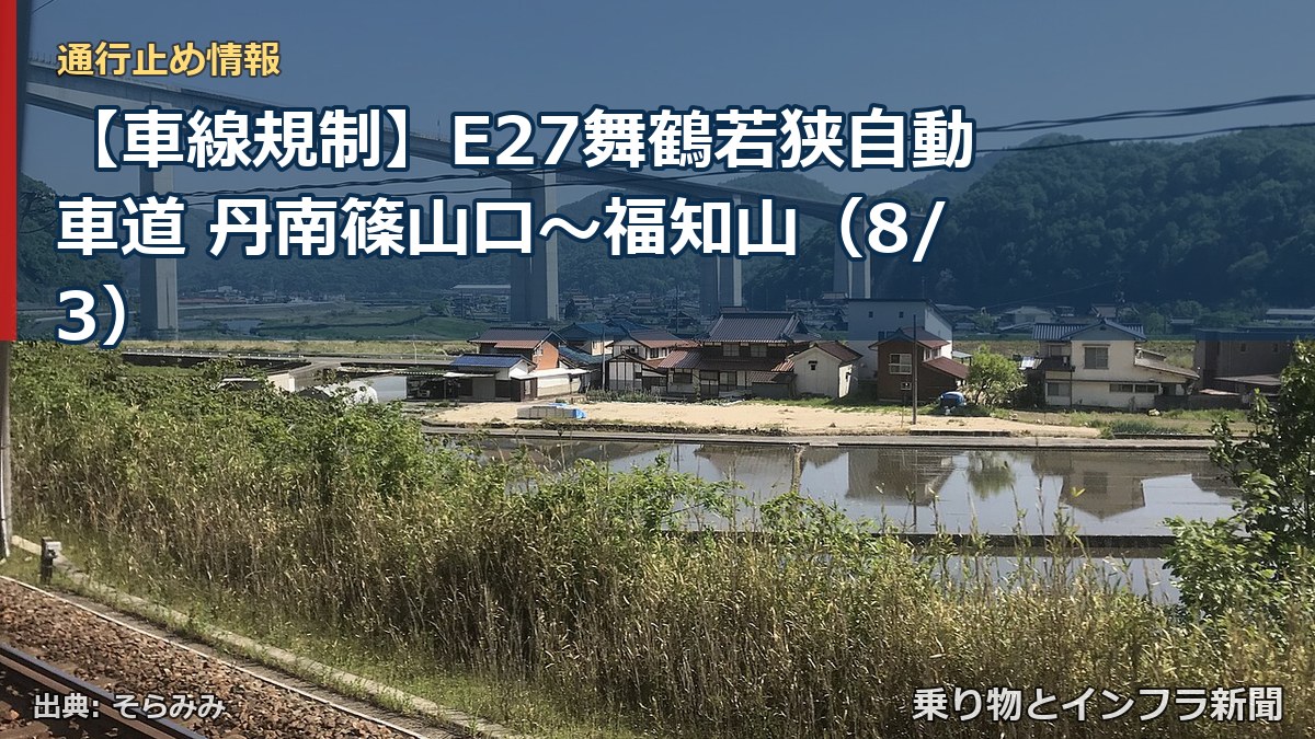 【車線規制】E27舞鶴若狭自動車道 丹南篠山口～福知山（8/3）（乗り物とインフラ新聞）