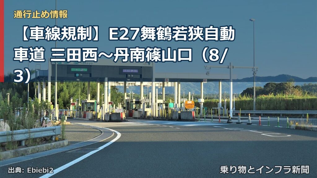【車線規制】E27舞鶴若狭自動車道 三田西～丹南篠山口（8/3）（乗り物とインフラ新聞）