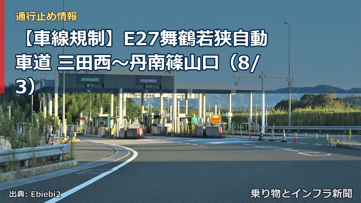 【車線規制】E27舞鶴若狭自動車道 三田西~丹南篠山口(8/3)(乗り物とインフラ新聞)
