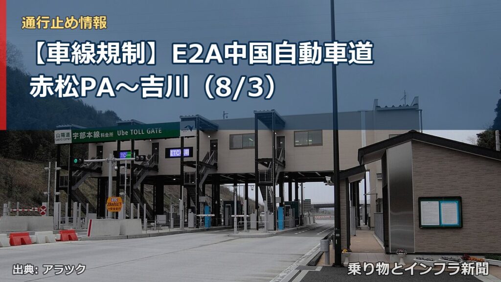 【車線規制】E2A中国自動車道 赤松PA～吉川（8/3）（乗り物とインフラ新聞）