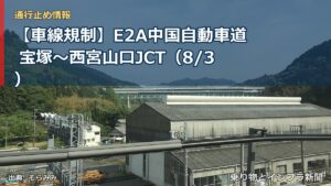 【車線規制】E2A中国自動車道 宝塚～西宮山口JCT（8/3）（乗り物とインフラ新聞）