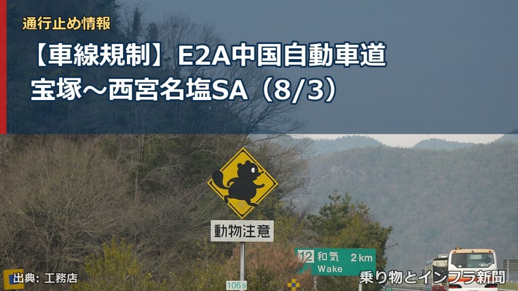 【車線規制】E2A中国自動車道 宝塚～西宮名塩SA（8/3）（乗り物とインフラ新聞）