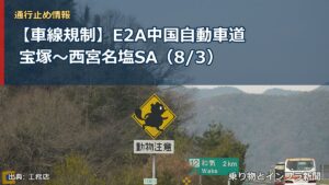 【車線規制】E2A中国自動車道 宝塚～西宮名塩SA（8/3）（乗り物とインフラ新聞）