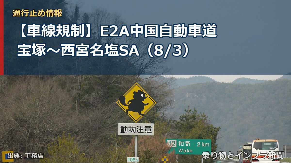 【車線規制】E2A中国自動車道 宝塚~西宮名塩SA(8/3)(乗り物とインフラ新聞)