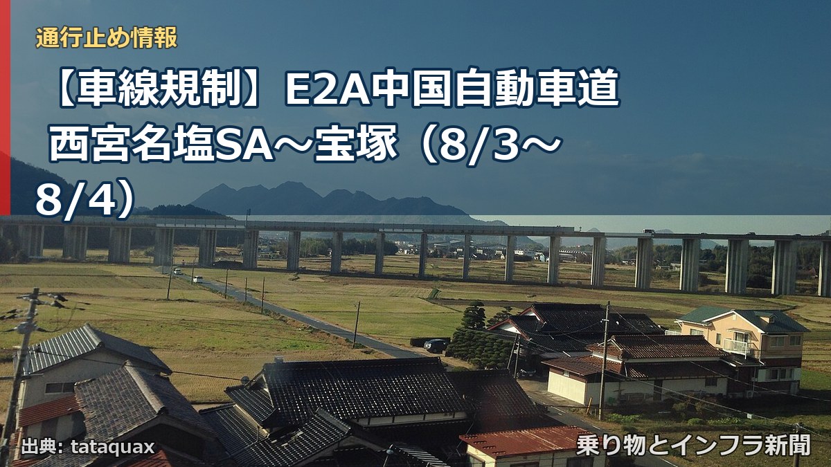 【車線規制】E2A中国自動車道 西宮名塩SA~宝塚(8/3〜8/4)(乗り物とインフラ新聞)