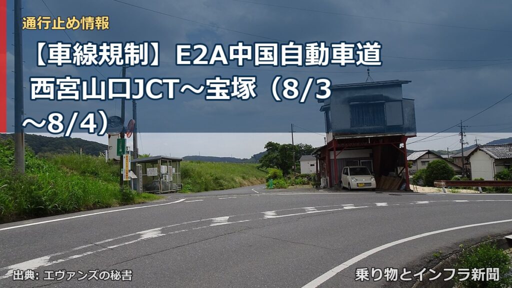 【車線規制】E2A中国自動車道 西宮山口JCT～宝塚（8/3〜8/4）（乗り物とインフラ新聞）