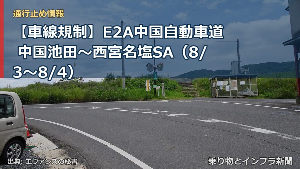 【車線規制】E2A中国自動車道 中国池田～西宮名塩SA（8/3〜8/4）（乗り物とインフラ新聞）