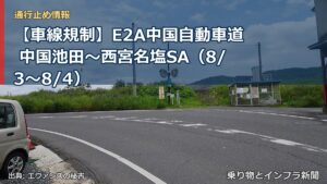 【車線規制】E2A中国自動車道 中国池田～西宮名塩SA（8/3〜8/4）（乗り物とインフラ新聞）