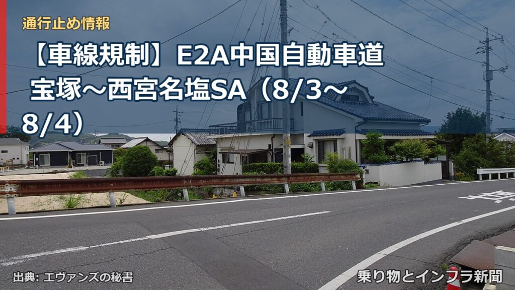 【車線規制】E2A中国自動車道 宝塚～西宮名塩SA（8/3〜8/4）（乗り物とインフラ新聞）