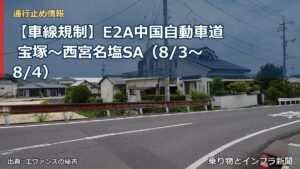 【車線規制】E2A中国自動車道 宝塚～西宮名塩SA（8/3〜8/4）（乗り物とインフラ新聞）