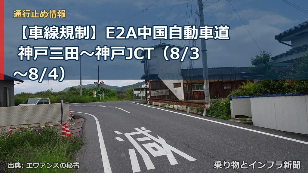 【車線規制】E2A中国自動車道 神戸三田～神戸JCT（8/3〜8/4）（乗り物とインフラ新聞）