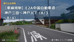 【車線規制】E2A中国自動車道 神戸三田～神戸JCT（8/3〜8/4）（乗り物とインフラ新聞）