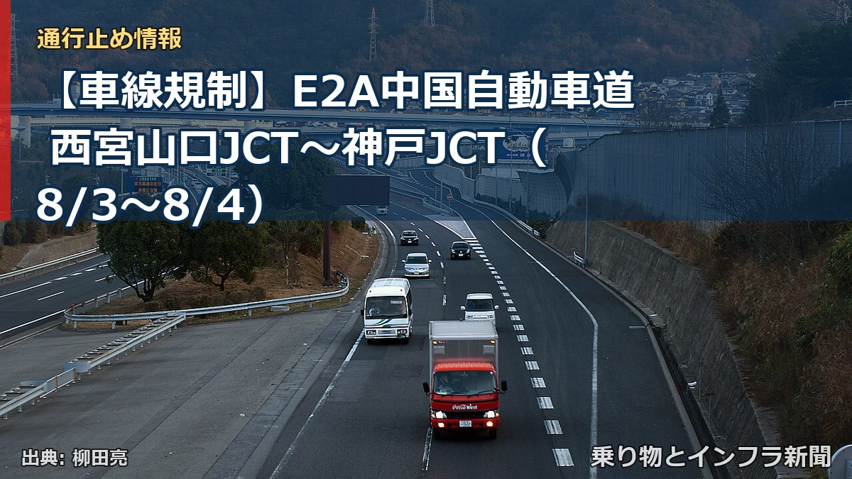【車線規制】E2A中国自動車道 西宮山口JCT~神戸JCT(8/3〜8/4)(乗り物とインフラ新聞)