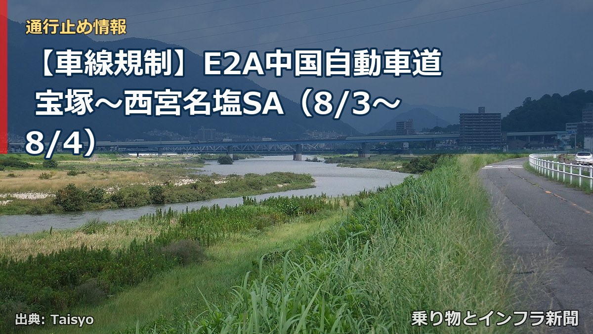 【車線規制】E2A中国自動車道 宝塚～西宮名塩SA（8/3〜8/4）（乗り物とインフラ新聞）