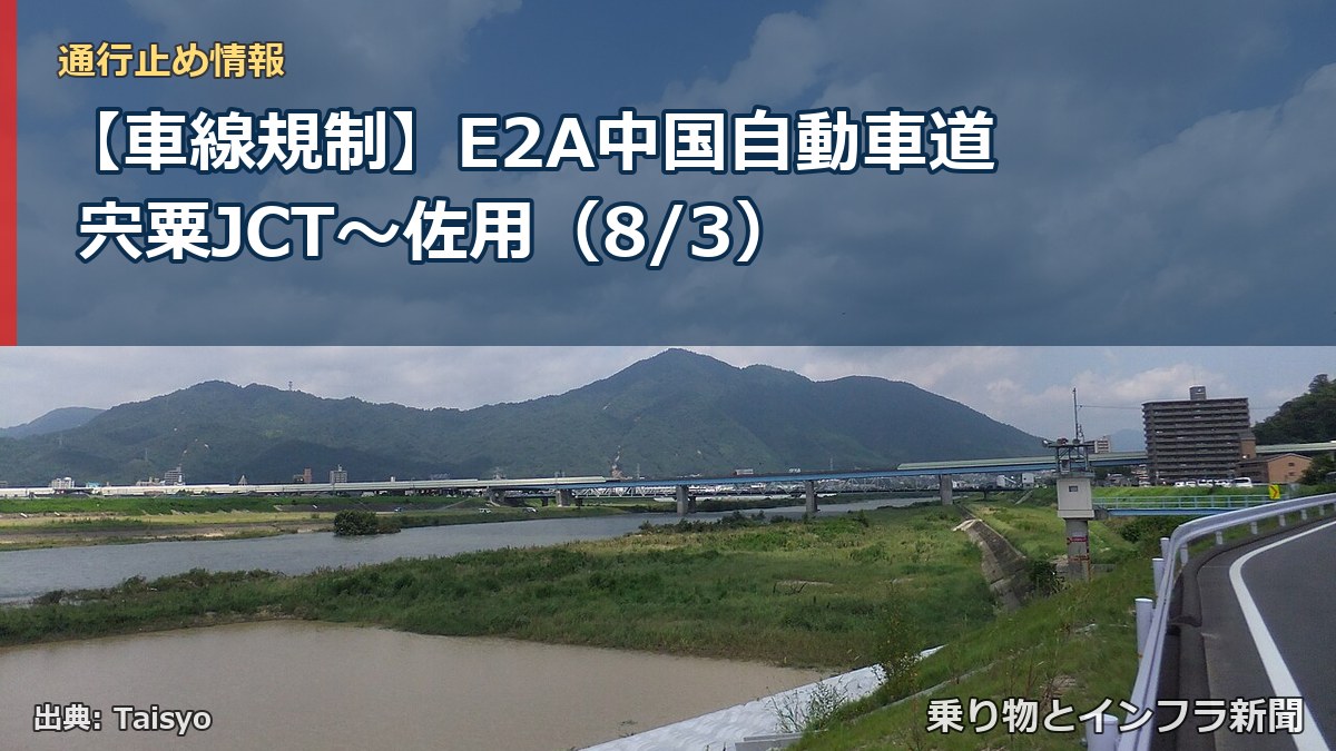 【車線規制】E2A中国自動車道 宍粟JCT～佐用（8/3）（乗り物とインフラ新聞）