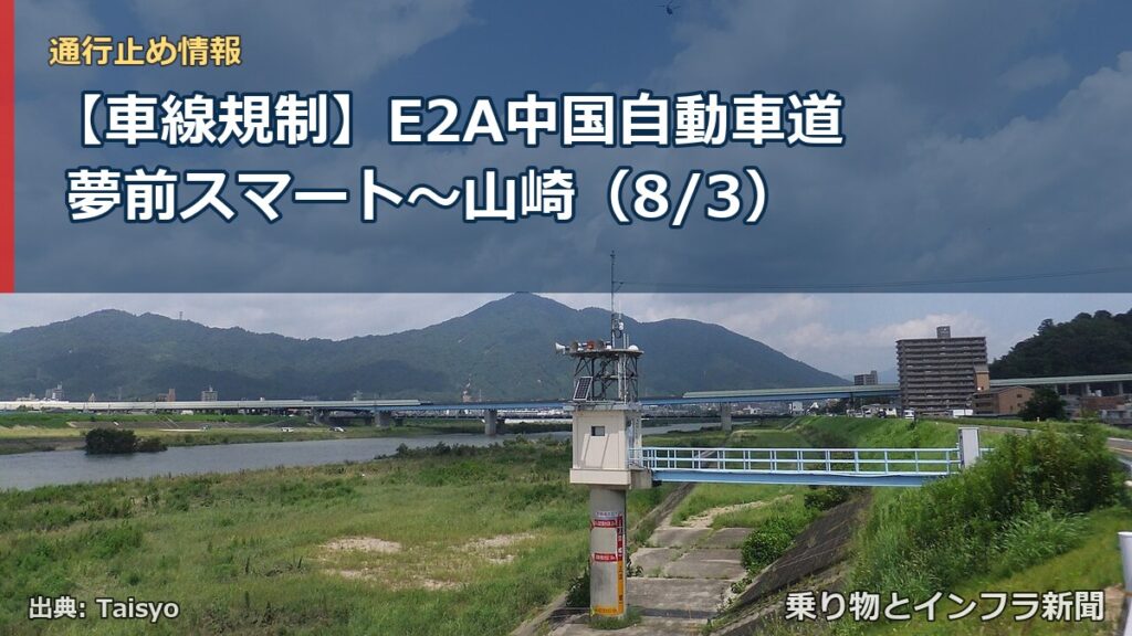 【車線規制】E2A中国自動車道 夢前スマート～山崎（8/3）（乗り物とインフラ新聞）