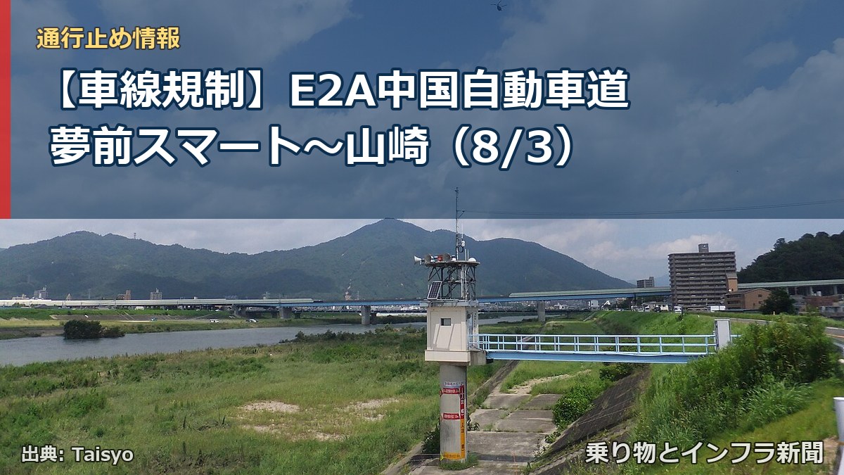 【車線規制】E2A中国自動車道 夢前スマート~山崎(8/3)(乗り物とインフラ新聞)