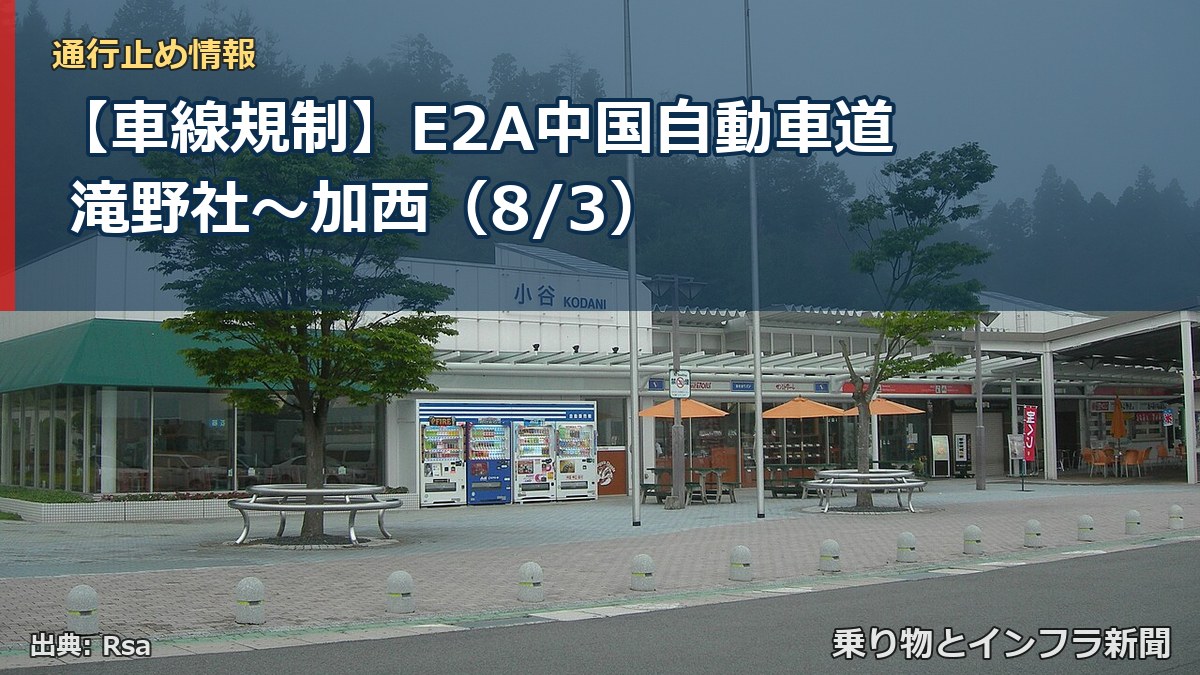 【車線規制】E2A中国自動車道 滝野社～加西（8/3）（乗り物とインフラ新聞）