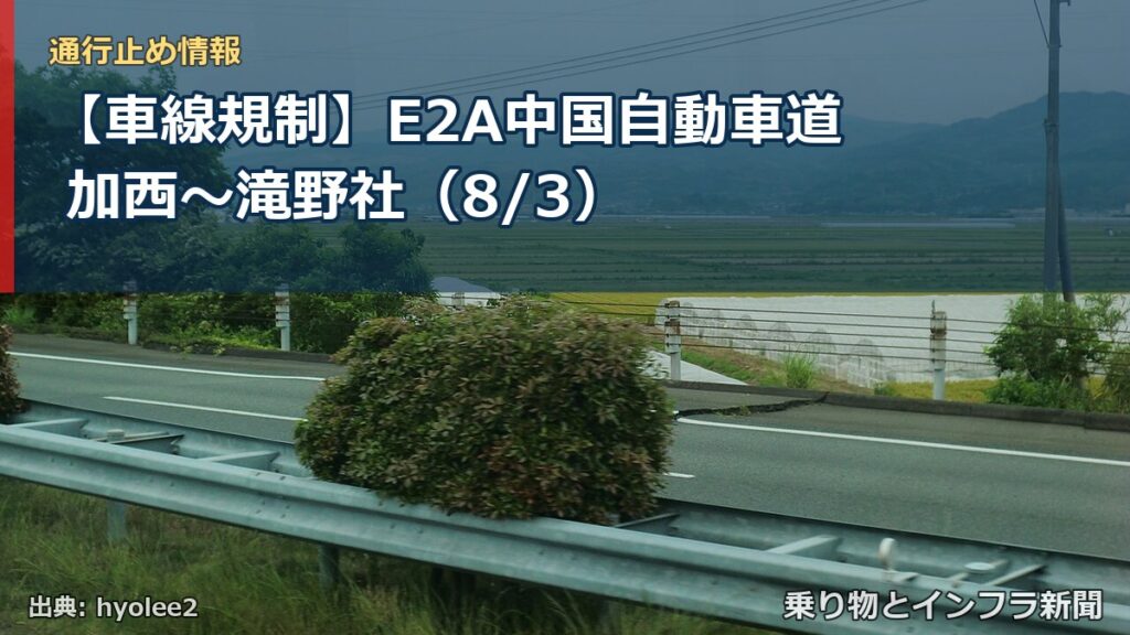 【車線規制】E2A中国自動車道 加西～滝野社（8/3）（乗り物とインフラ新聞）