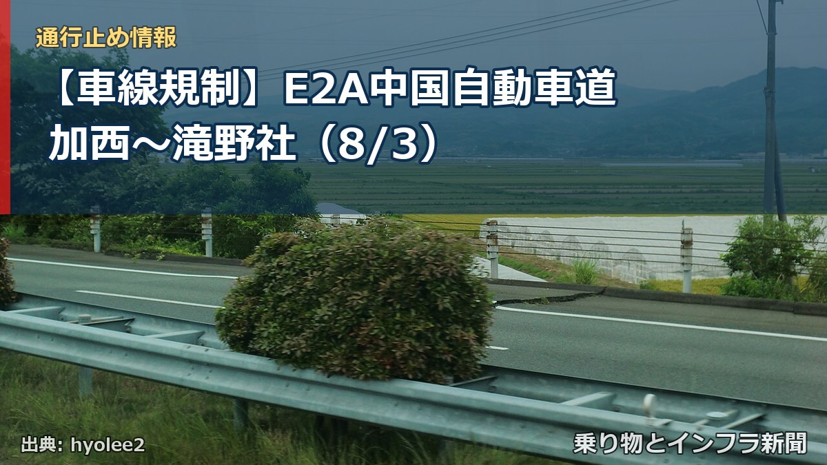 【車線規制】E2A中国自動車道 加西~滝野社(8/3)(乗り物とインフラ新聞)
