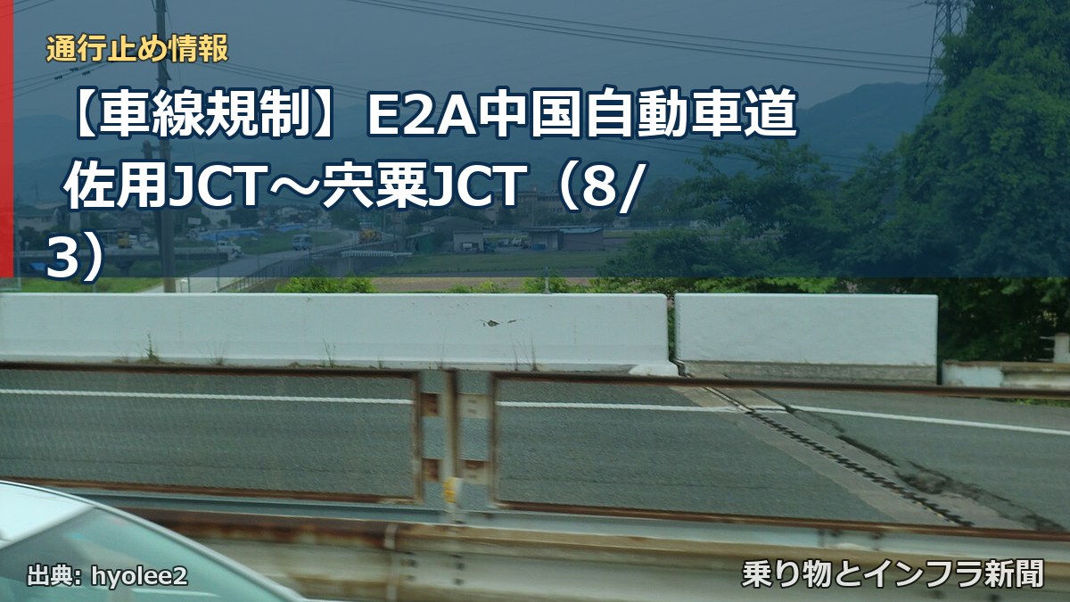 【車線規制】E2A中国自動車道 佐用JCT～宍粟JCT（8/3）（乗り物とインフラ新聞）