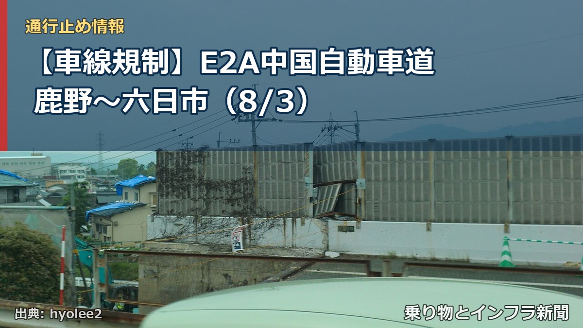 【車線規制】E2A中国自動車道 鹿野~六日市(8/3)(乗り物とインフラ新聞)