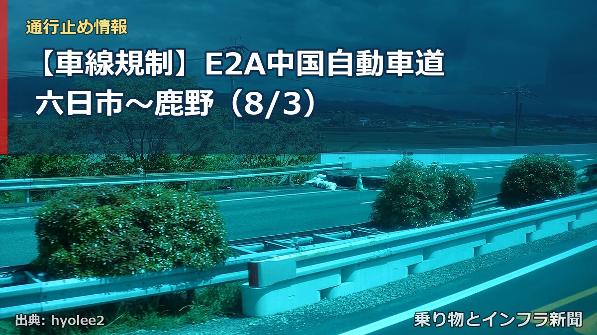 【車線規制】E2A中国自動車道 六日市～鹿野（8/3）（乗り物とインフラ新聞）