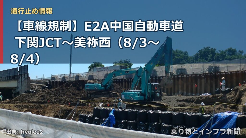 【車線規制】E2A中国自動車道 下関JCT～美祢西（8/3〜8/4）（乗り物とインフラ新聞）