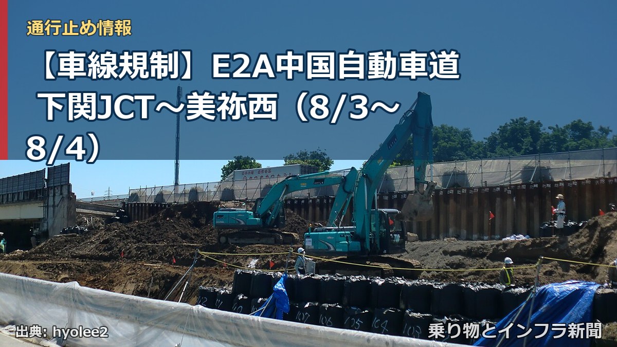 【車線規制】E2A中国自動車道 下関JCT~美祢西(8/3〜8/4)(乗り物とインフラ新聞)