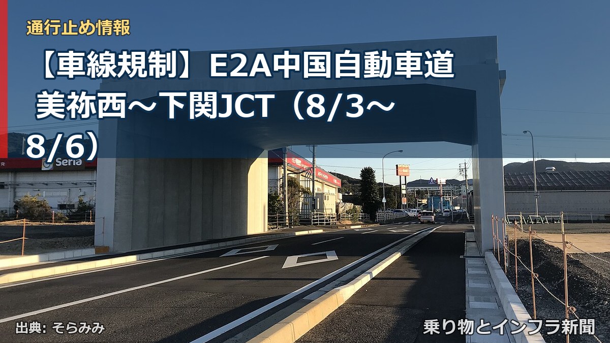 【車線規制】E2A中国自動車道 美祢西～下関JCT（8/3〜8/6）（乗り物とインフラ新聞）