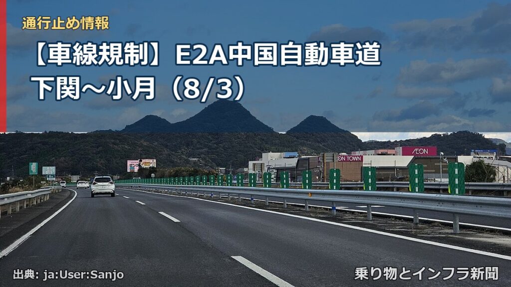 【車線規制】E2A中国自動車道 下関～小月（8/3）（乗り物とインフラ新聞）
