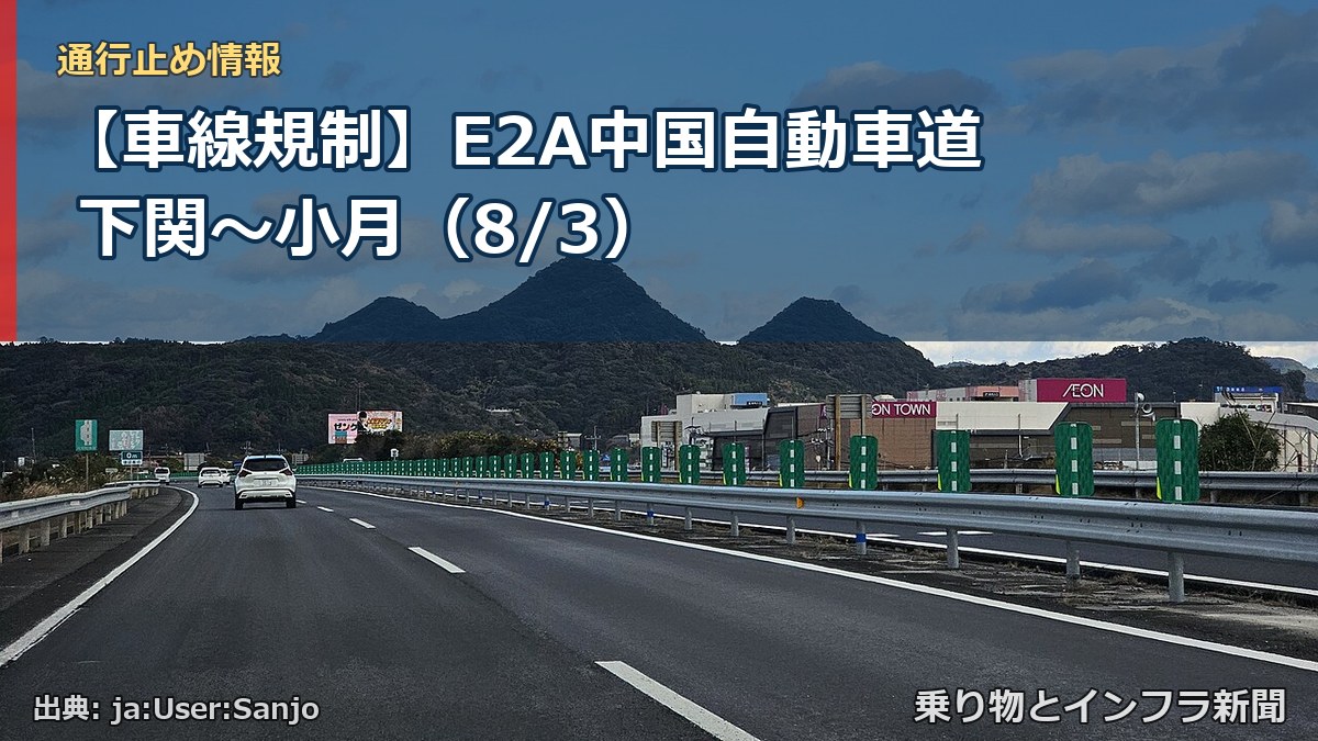 【車線規制】E2A中国自動車道 下関~小月(8/3)(乗り物とインフラ新聞)