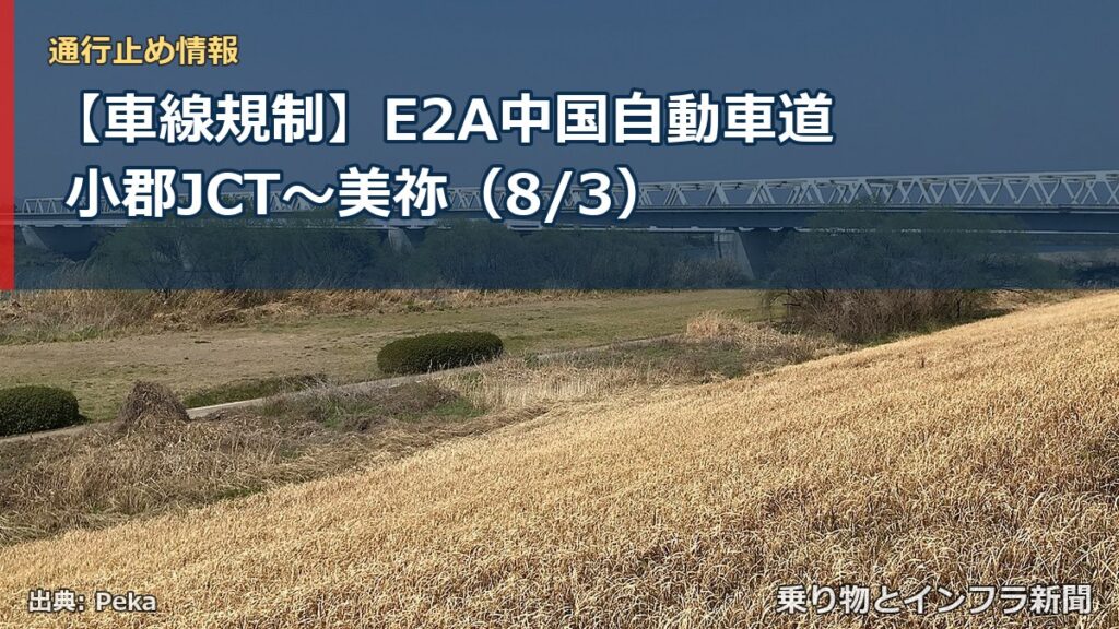 【車線規制】E2A中国自動車道 小郡JCT～美祢（8/3）（乗り物とインフラ新聞）